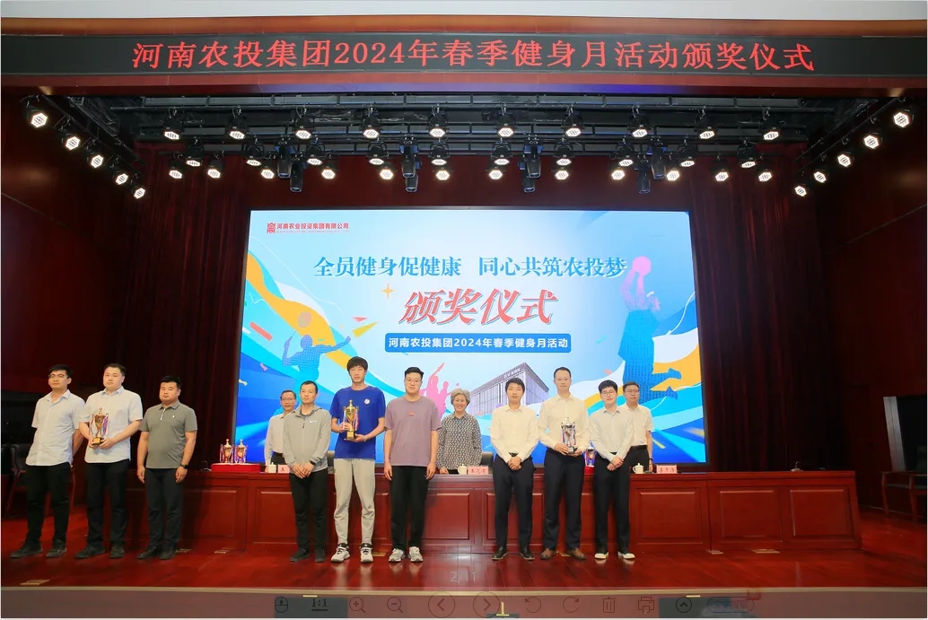 省農(nóng)投集團2024年春季健身月活動頒獎儀式舉行，花花牛聯(lián)隊獲得優(yōu)異成績！