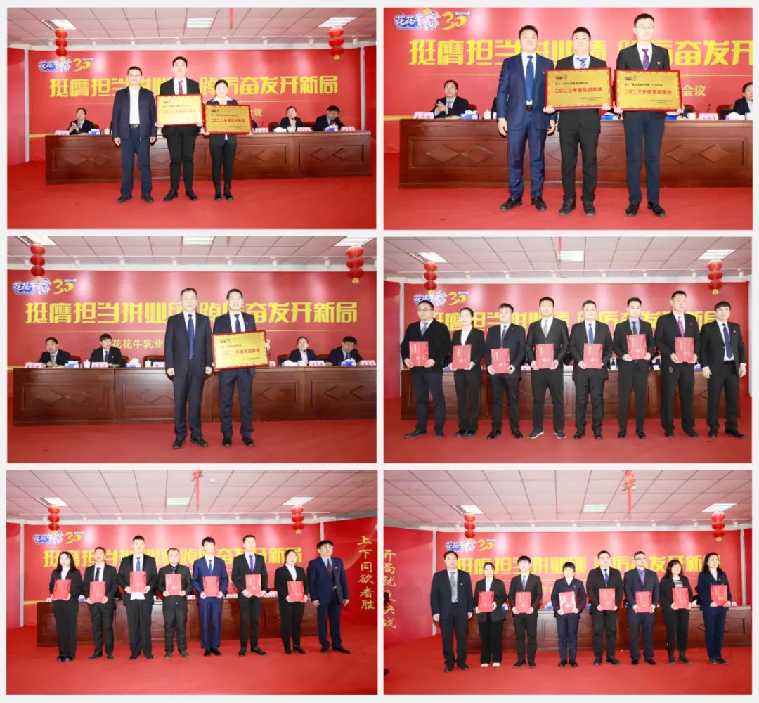 挺膺擔當拼業績，踔厲奮發開新局——花花牛乳業集團召開2024年度工作會議