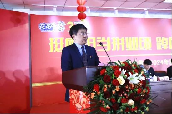 挺膺擔當拼業績，踔厲奮發開新局——花花牛乳業集團召開2024年度工作會議