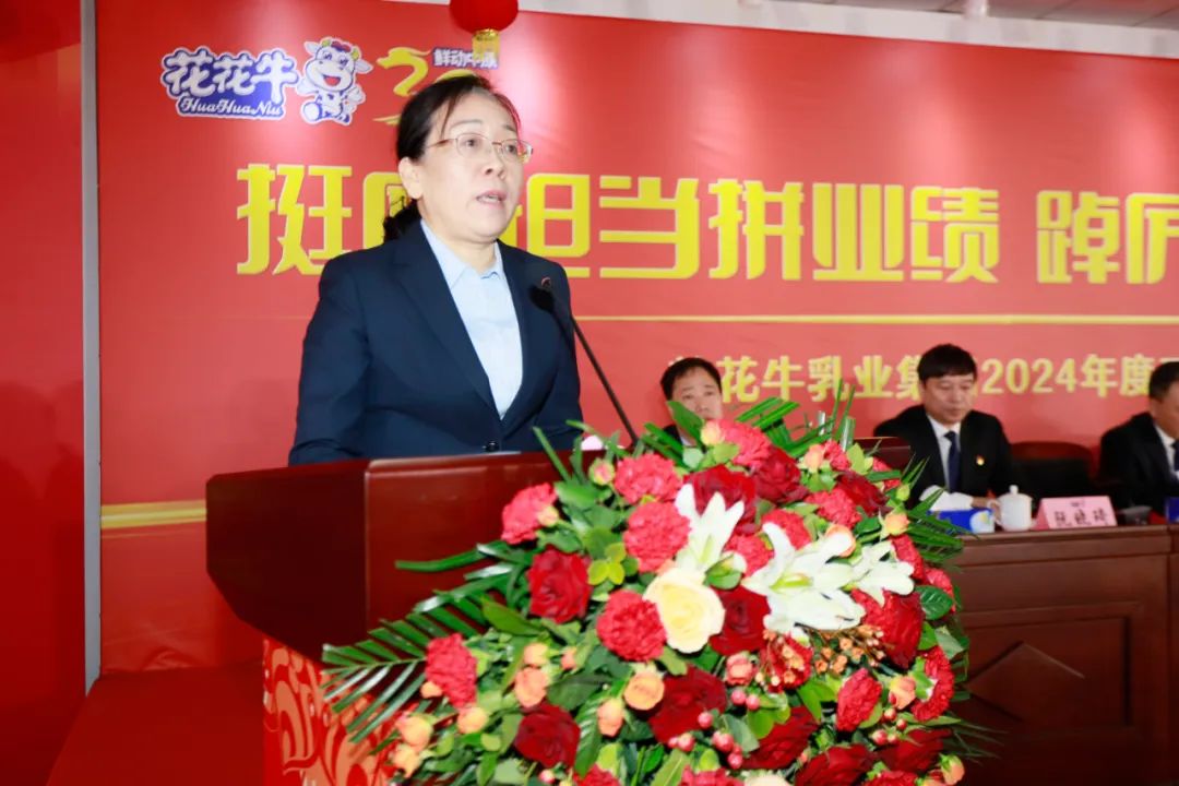 挺膺擔當拼業績，踔厲奮發開新局——花花牛乳業集團召開2024年度工作會議