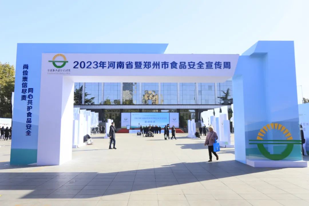 花花牛丨落實食品生產加工企業質量安全主體責任，助力人民群眾生活更美好——2023年河南省暨鄭州食品安全宣傳周啟動儀式隆重舉行