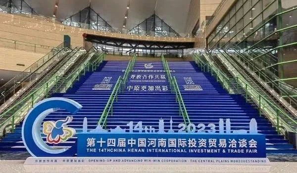 快訊 | 第十四屆中國河南國際投資貿易洽談會開幕，河南農投集團旗下產業組團參展