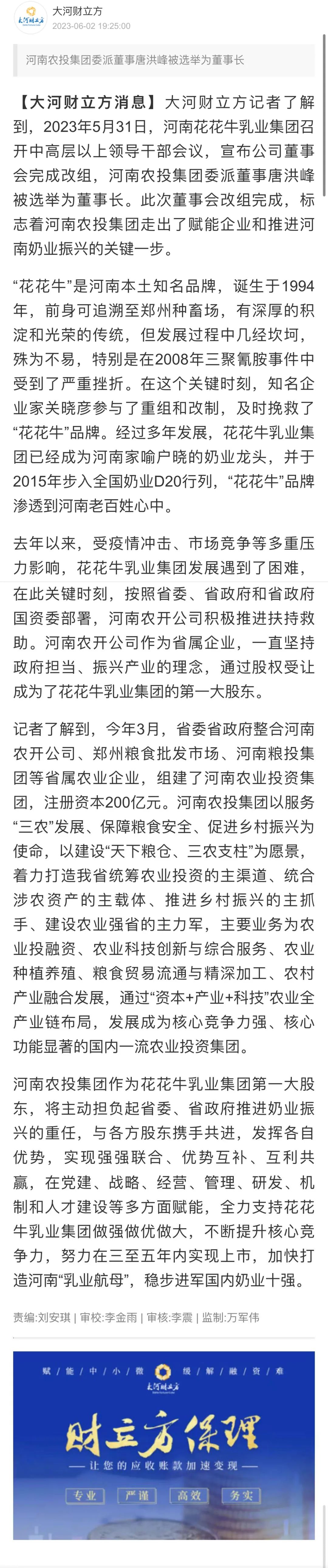 國資控股花花牛乳業集團，擔當河南振興排頭兵