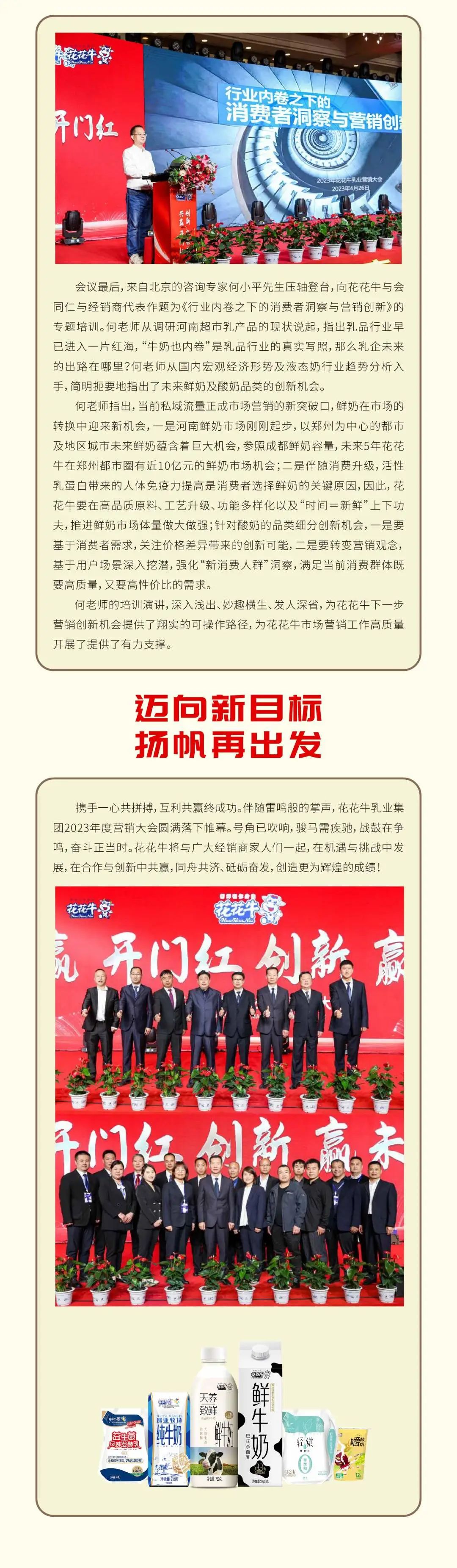 共贏 開門紅·創(chuàng)新 贏未來｜花花牛乳業(yè)集團召開2023年度營銷大會