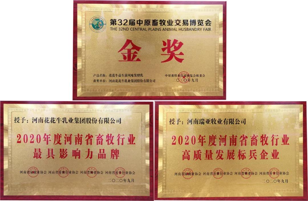 高光時刻|第三十二屆中原畜牧業交易博覽會，花花牛喜獲三項大獎