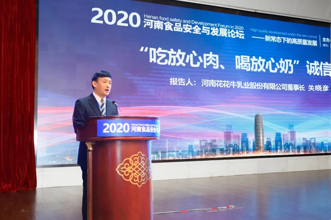 花花牛 | “2020河南食品安全與發展論壇——新常態下的高質量發展”成功舉辦