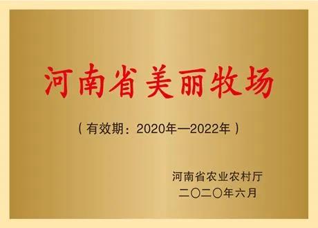 榮譽 | 2019年度河南省美麗牧場名單新鮮出爐 花花牛乳業集團旗下六個牧場榜上有名