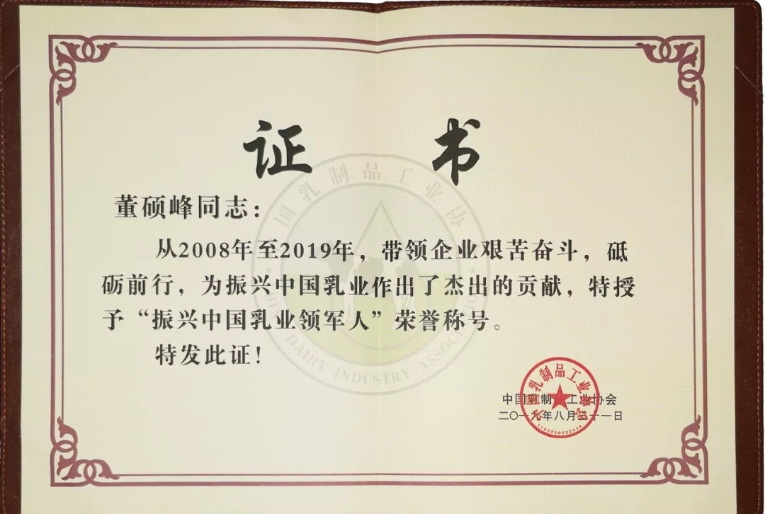 中國(guó)乳制品工業(yè)協(xié)會(huì)第二十五次年會(huì)召開！花花牛總裁董碩峰獲“振興乳業(yè)領(lǐng)軍人”榮譽(yù)稱號(hào)