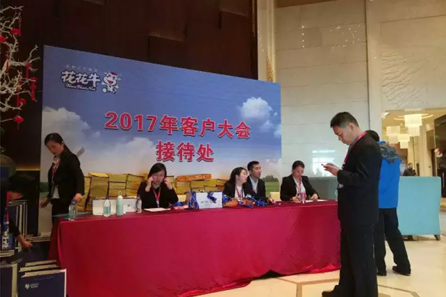 年度盛典|【凝心聚力 共贏未來】花花牛2017年客戶大會紀(jì)實(shí)