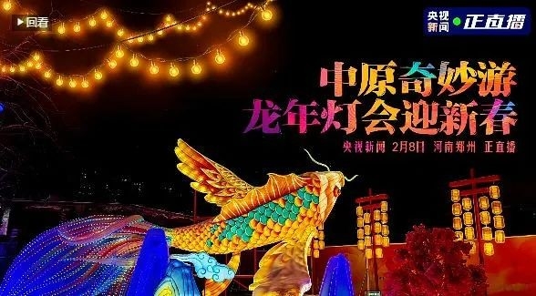 央視直播鄭州龍年燈會迎新春，花花牛品牌上大分