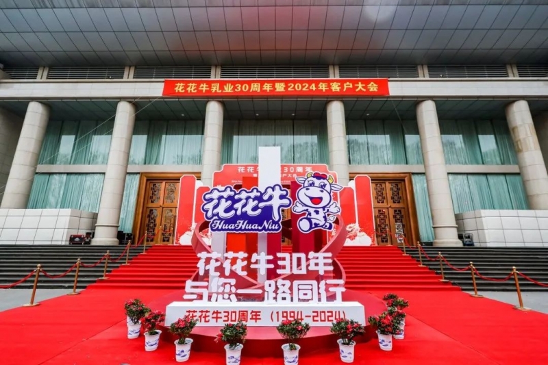 花花牛乳業(yè)30周年暨2024年客戶大會(huì)圓滿召開！