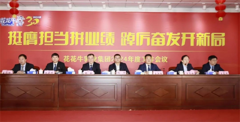 挺膺擔(dān)當(dāng)拼業(yè)績，踔厲奮發(fā)開新局——花花牛乳業(yè)集團(tuán)召開2024年度工作會(huì)議
