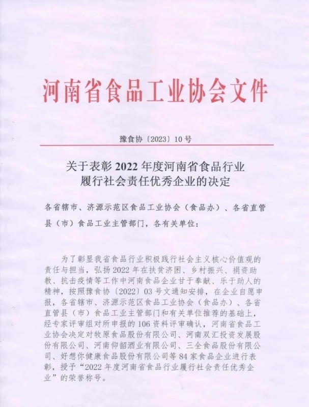 喜報 | 花花牛乳業(yè)集團(tuán)榮獲“2022年度河南省食品行業(yè)履行社會責(zé)任優(yōu) 秀企業(yè)”榮譽稱號