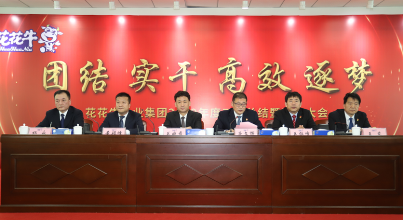 “團結、實干、高效、逐夢” 花花牛乳業集團2019年度工作總結暨表彰大會勝利召開