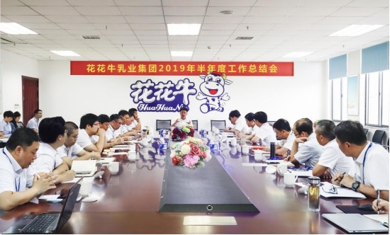 樹立信心、積蓄力量、厚積薄發(fā)、共享成果—花花牛乳業(yè)集團(tuán)召開2019年半年度工作總結(jié)會(huì)