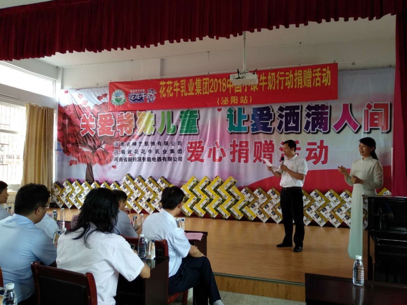 “關(guān)愛特殊兒童，讓愛灑滿人間—花花牛乳業(yè)集團2018中國小康牛奶行動” 公益助學泌陽捐贈儀式