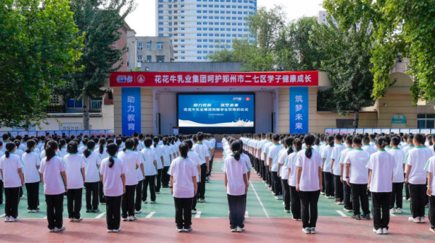 關(guān)愛學(xué)生健康 彰顯企業(yè)擔(dān)當丨花花牛乳業(yè)集團學(xué)生飲用奶捐贈活動圓滿舉辦